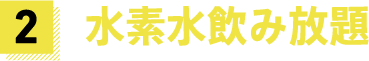 水素水飲み放題