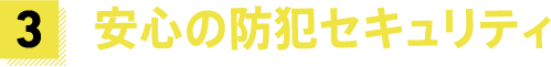 安心の防犯セキュリティ
