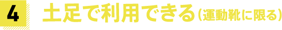 土足で利用できる（運動靴に限る）