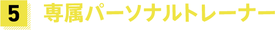 専属パーソナルトレーナー